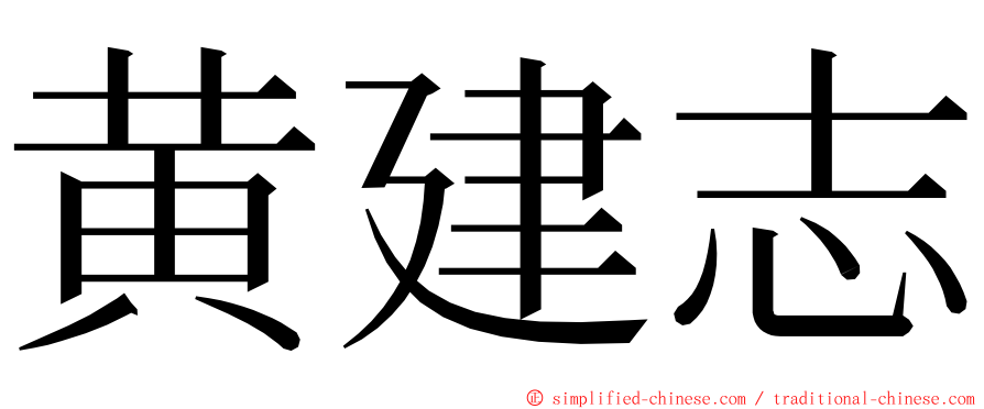 黄建志 ming font