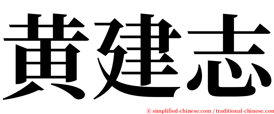 黄建志 serif font