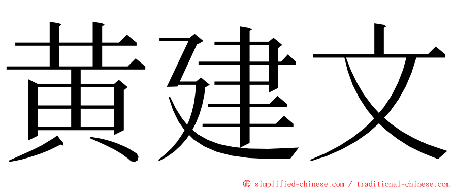 黄建文 ming font