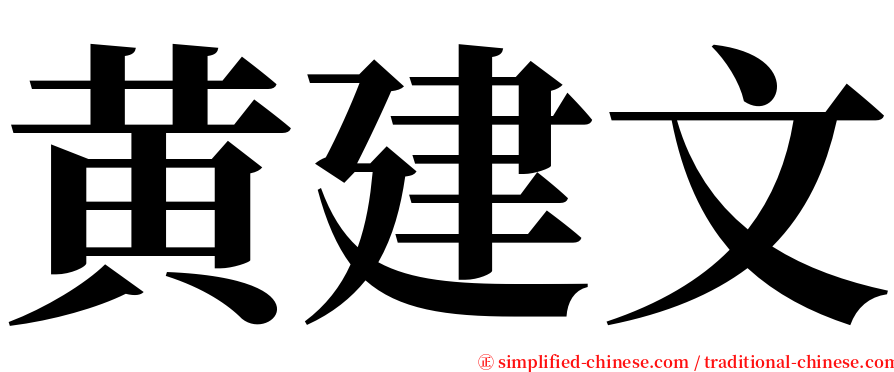 黄建文 serif font