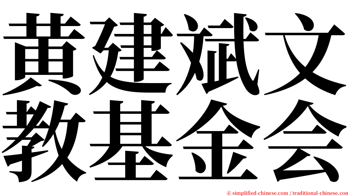 黄建斌文教基金会 serif font