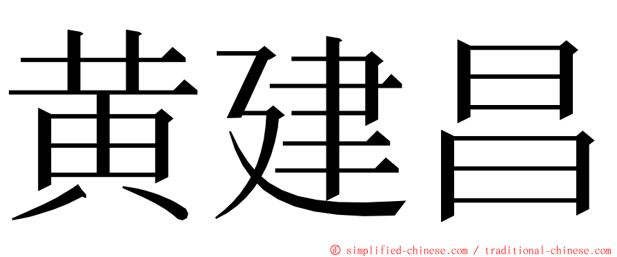 黄建昌 ming font