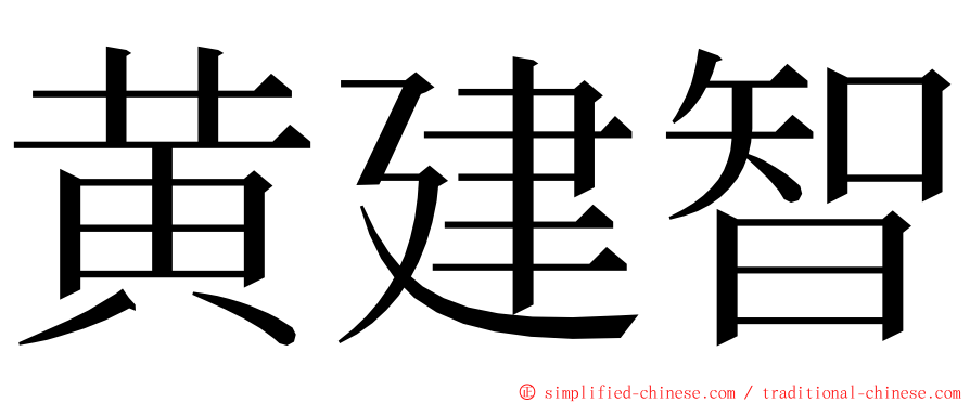 黄建智 ming font