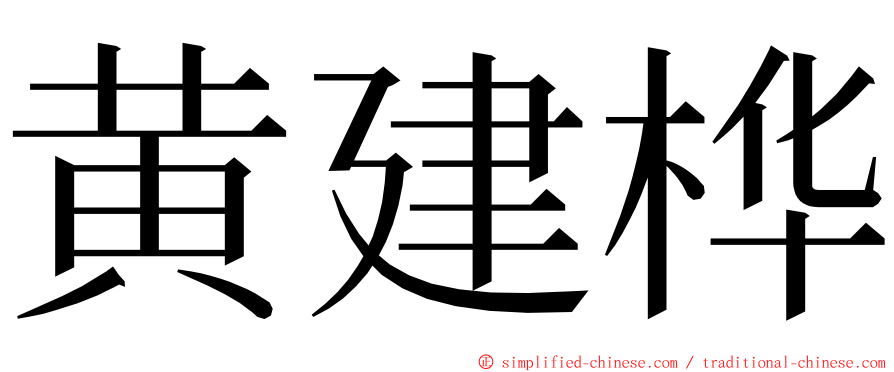 黄建桦 ming font