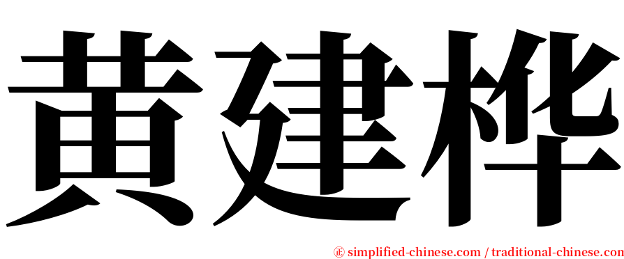 黄建桦 serif font