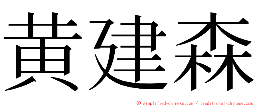 黄建森 ming font