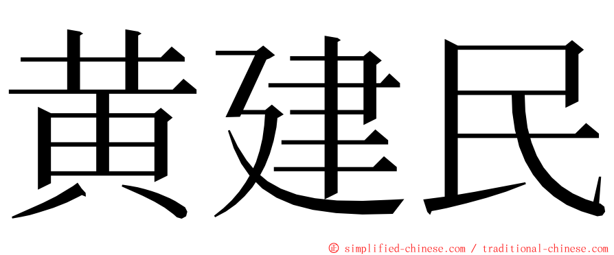 黄建民 ming font
