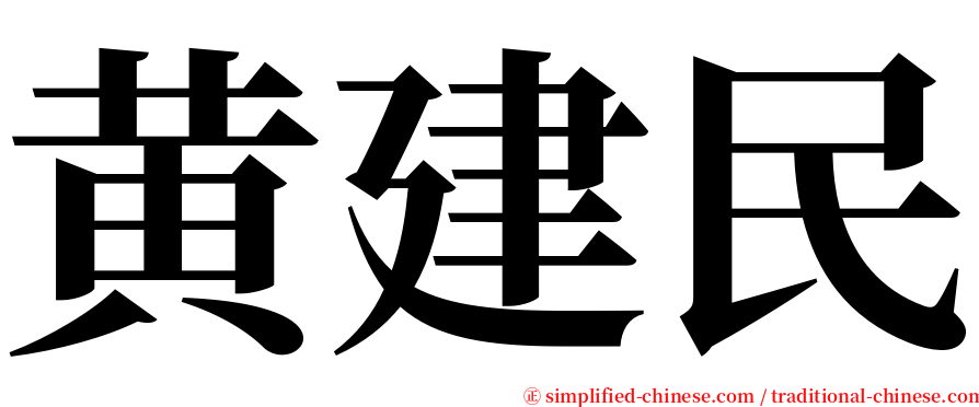 黄建民 serif font