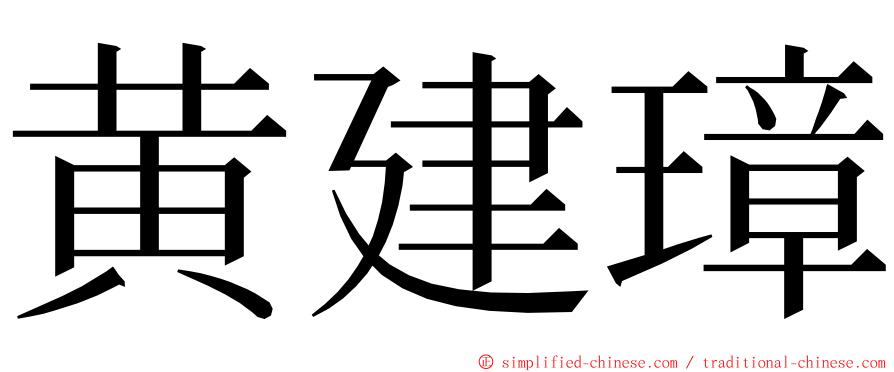 黄建璋 ming font