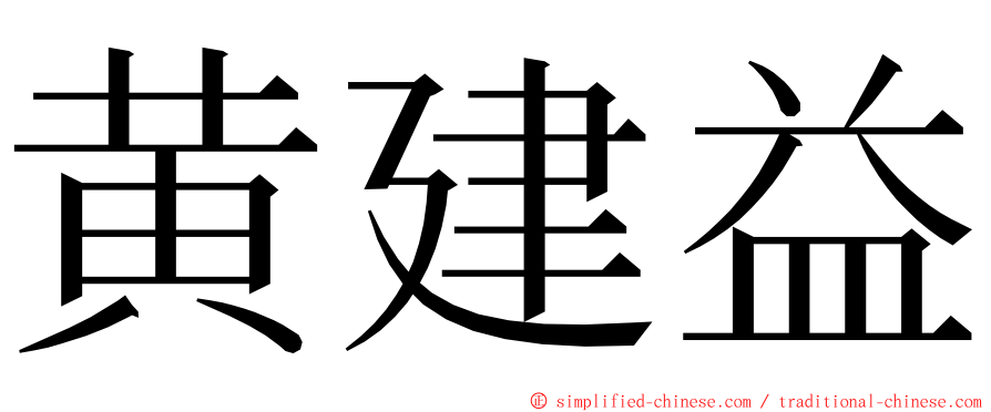 黄建益 ming font