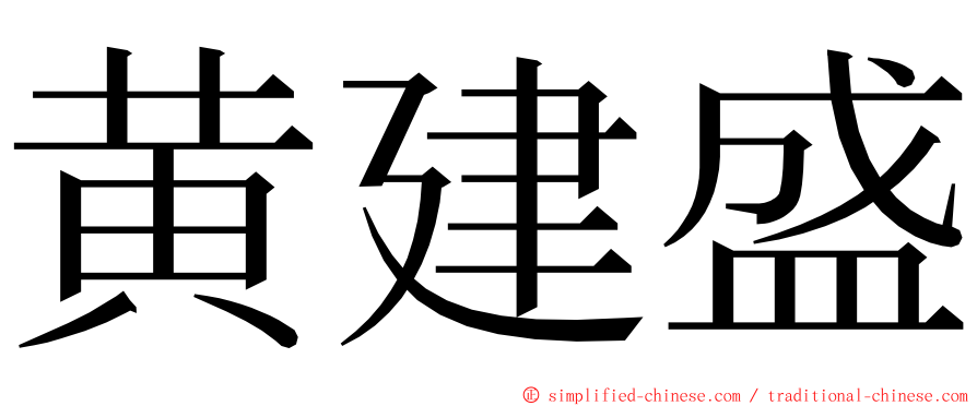 黄建盛 ming font