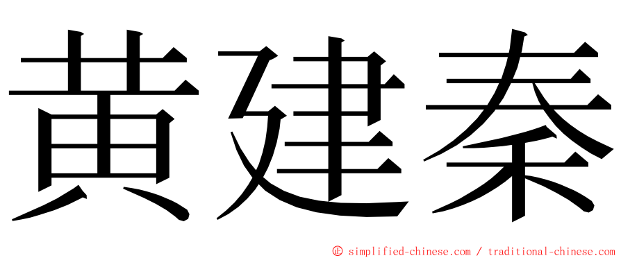 黄建秦 ming font