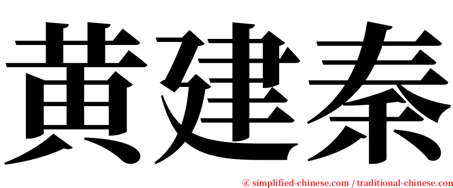 黄建秦 serif font