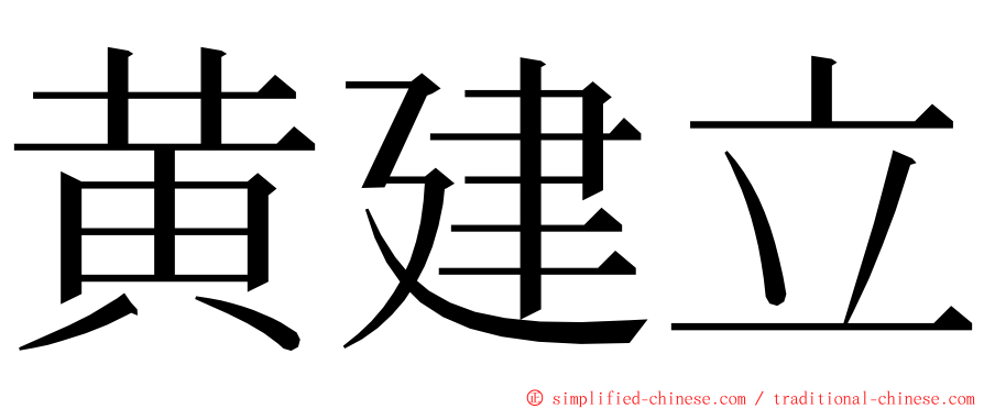 黄建立 ming font