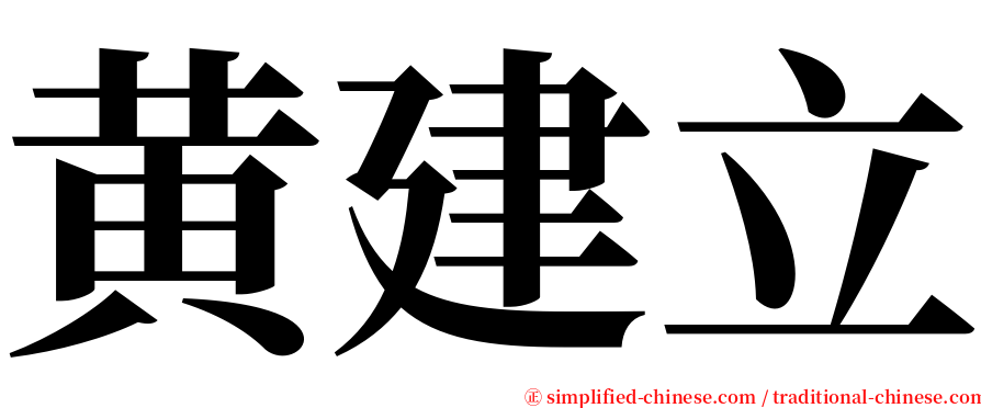 黄建立 serif font