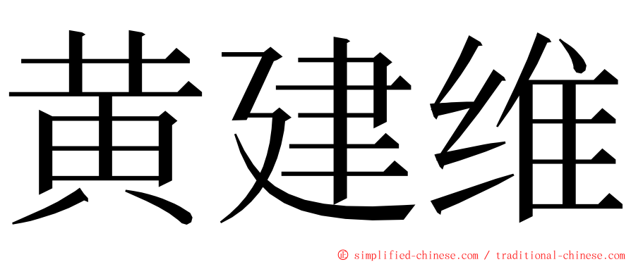 黄建维 ming font