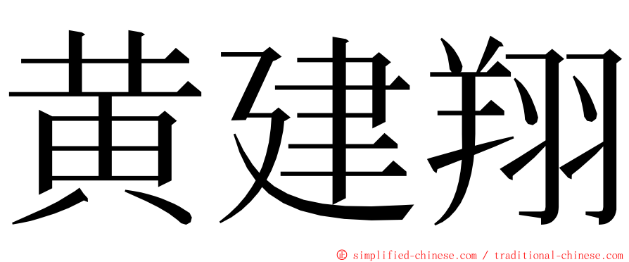 黄建翔 ming font