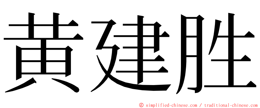 黄建胜 ming font