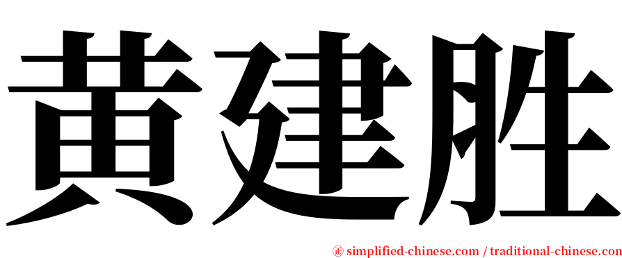 黄建胜 serif font