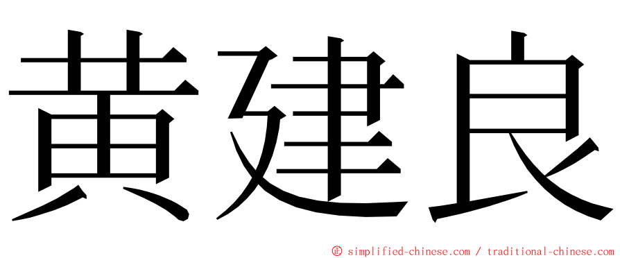 黄建良 ming font