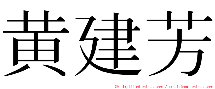 黄建芳 ming font