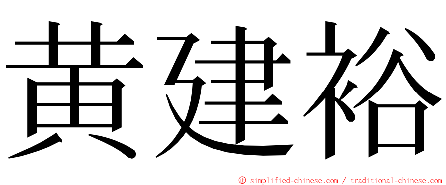 黄建裕 ming font