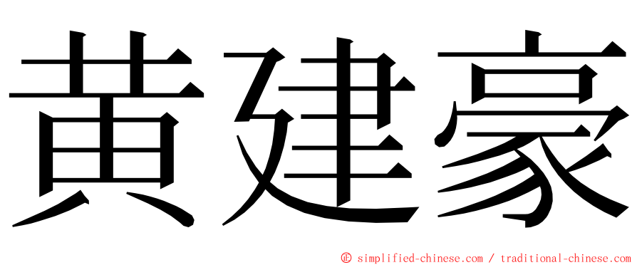 黄建豪 ming font