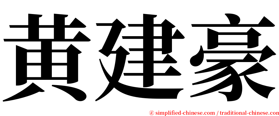 黄建豪 serif font