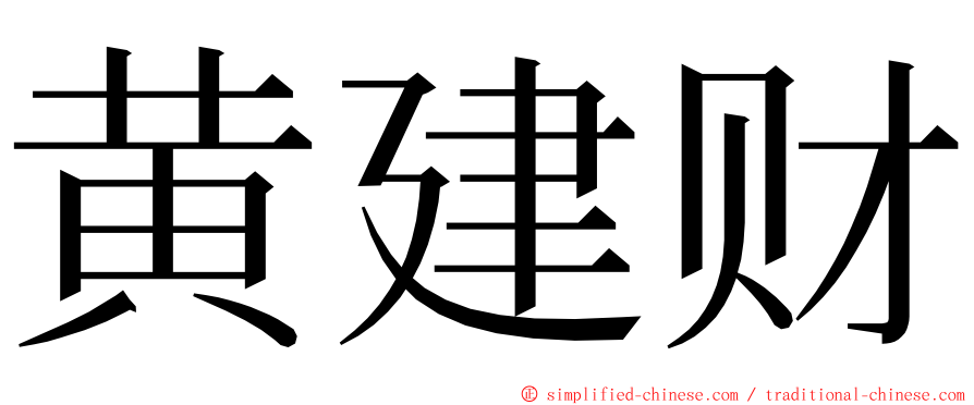 黄建财 ming font