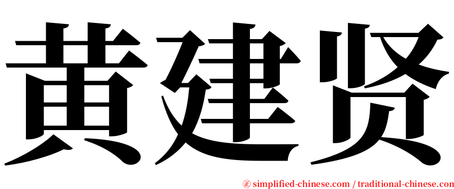 黄建贤 serif font