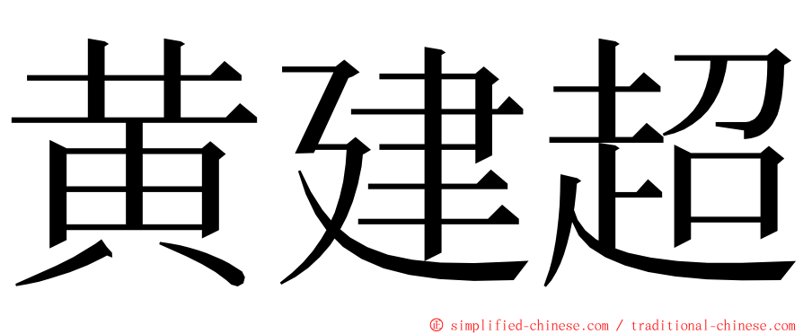 黄建超 ming font