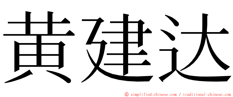 黄建达 ming font