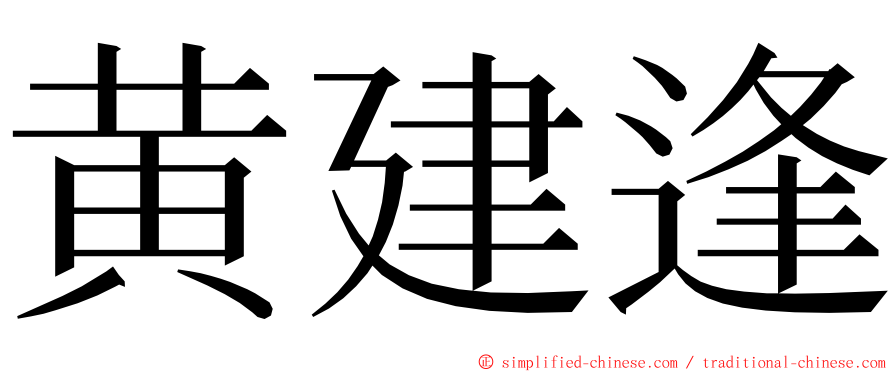 黄建逢 ming font