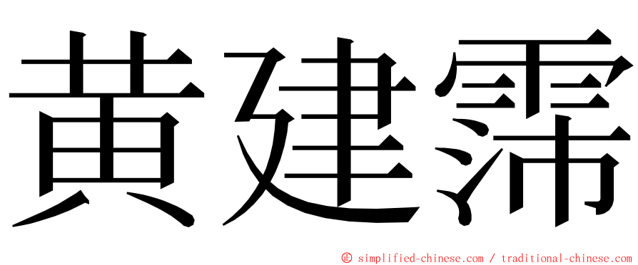 黄建霈 ming font