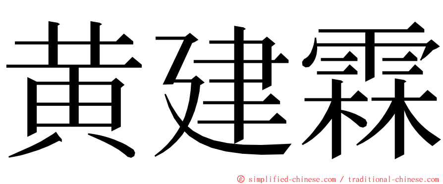 黄建霖 ming font