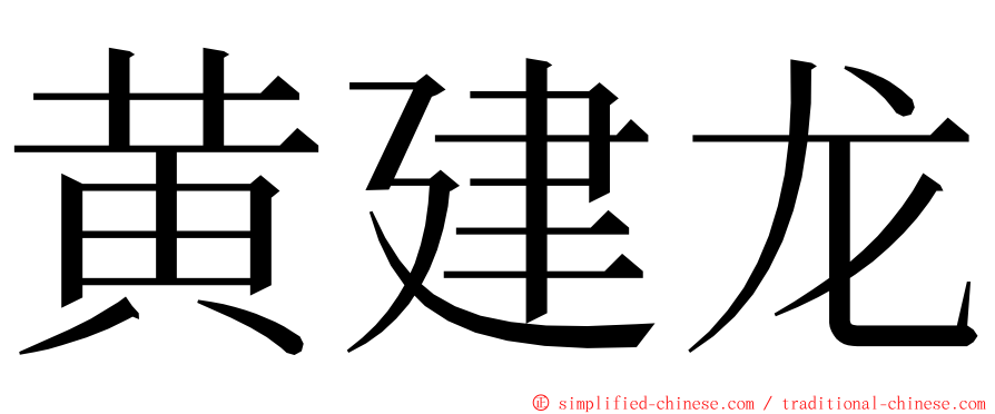 黄建龙 ming font