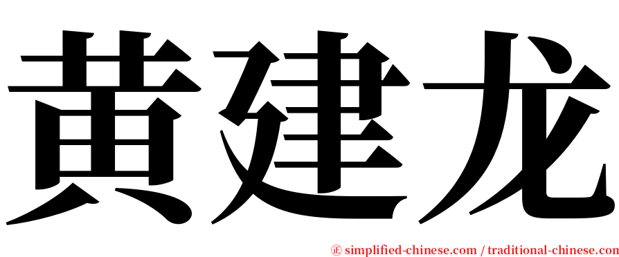 黄建龙 serif font