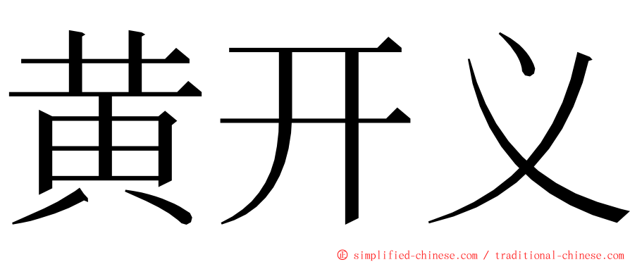 黄开义 ming font