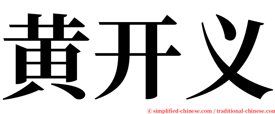 黄开义 serif font