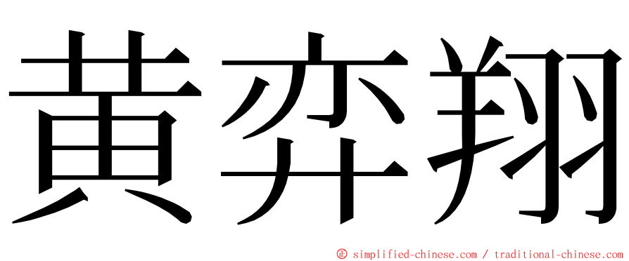 黄弈翔 ming font