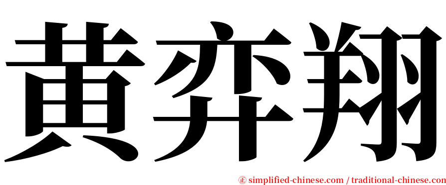 黄弈翔 serif font