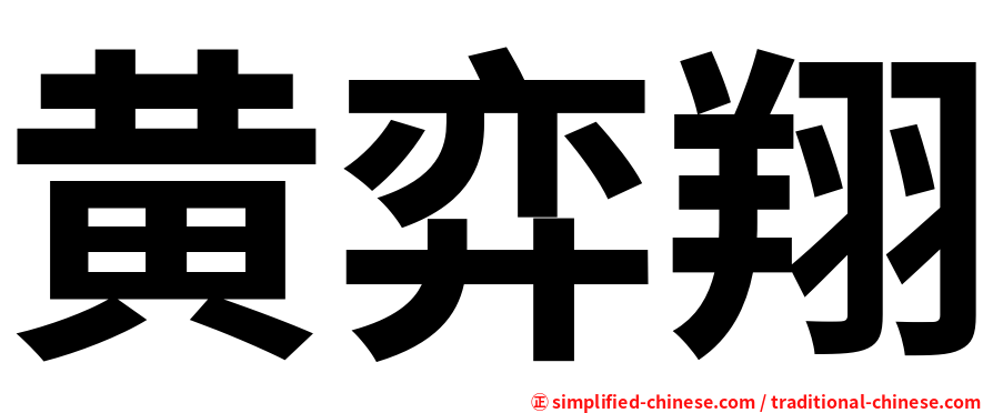 黄弈翔