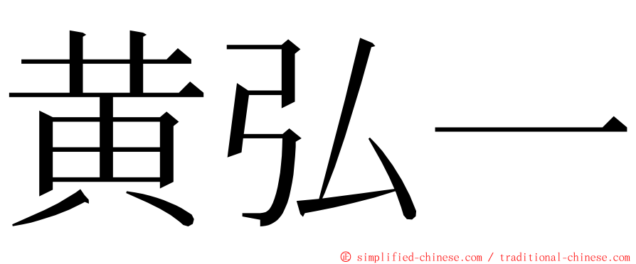 黄弘一 ming font