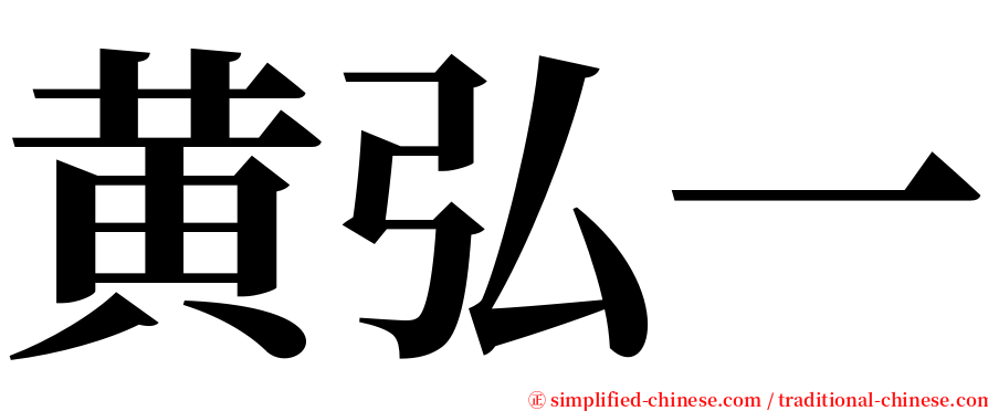 黄弘一 serif font