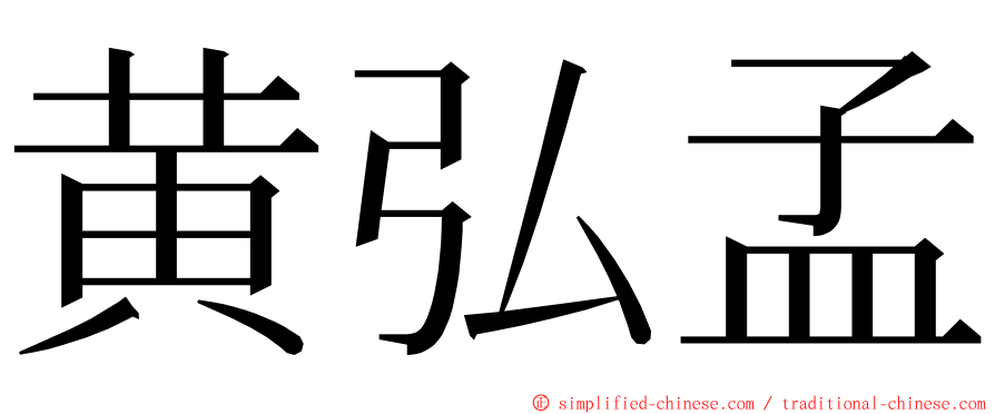 黄弘孟 ming font