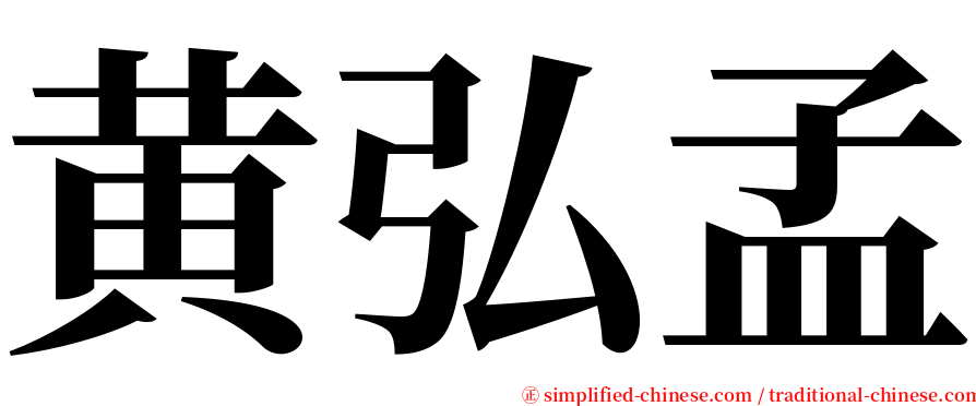 黄弘孟 serif font