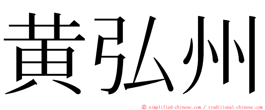 黄弘州 ming font