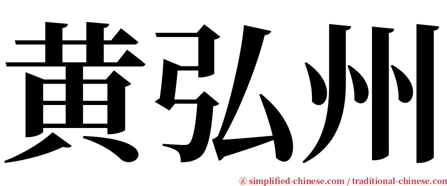 黄弘州 serif font