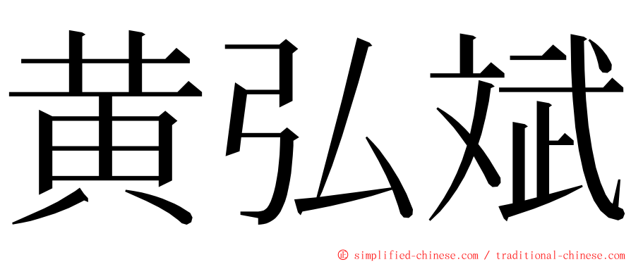 黄弘斌 ming font