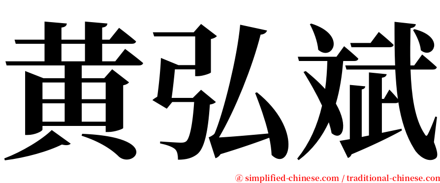 黄弘斌 serif font